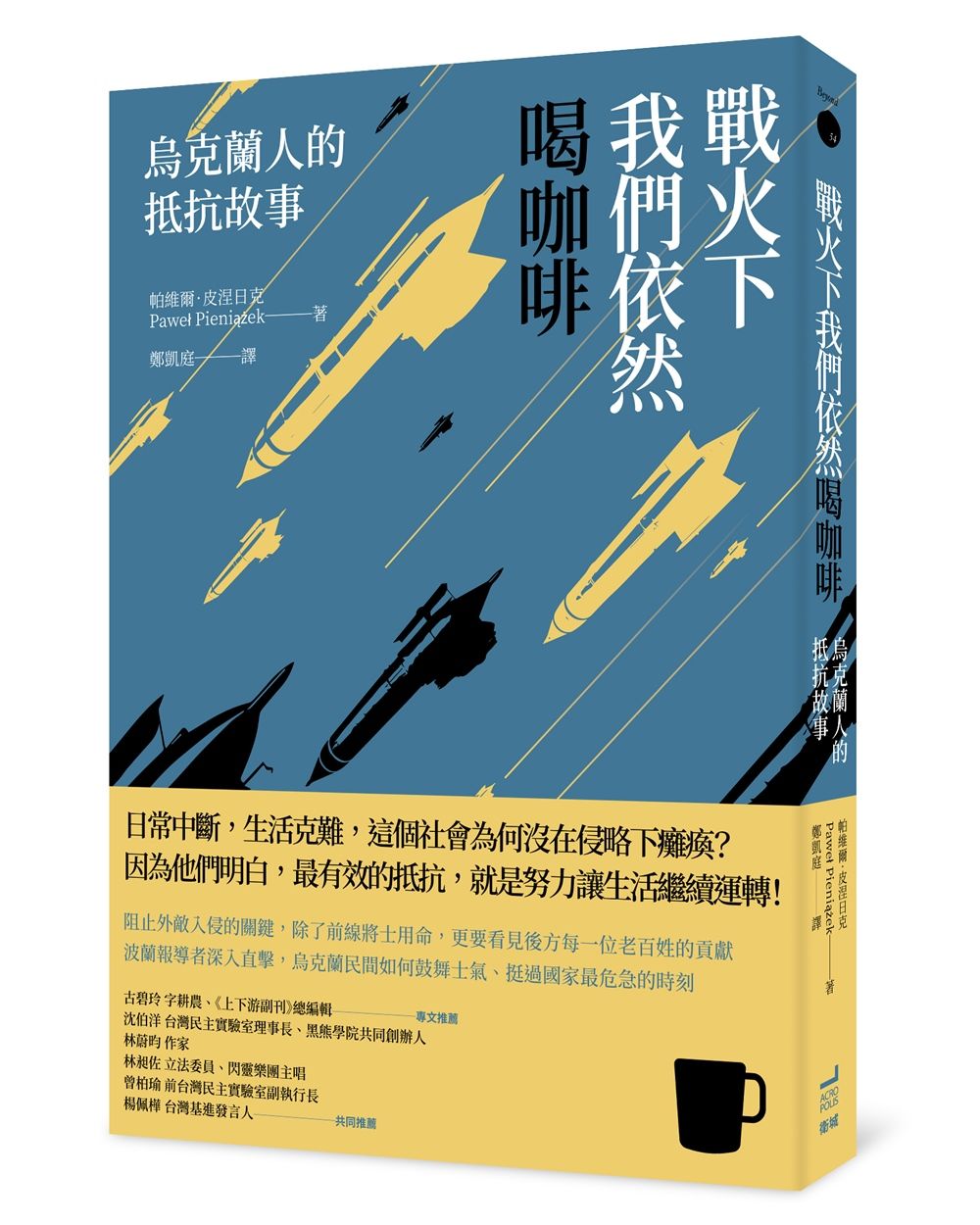 戰火下我們依然喝咖啡: 烏克蘭人的抵抗故事