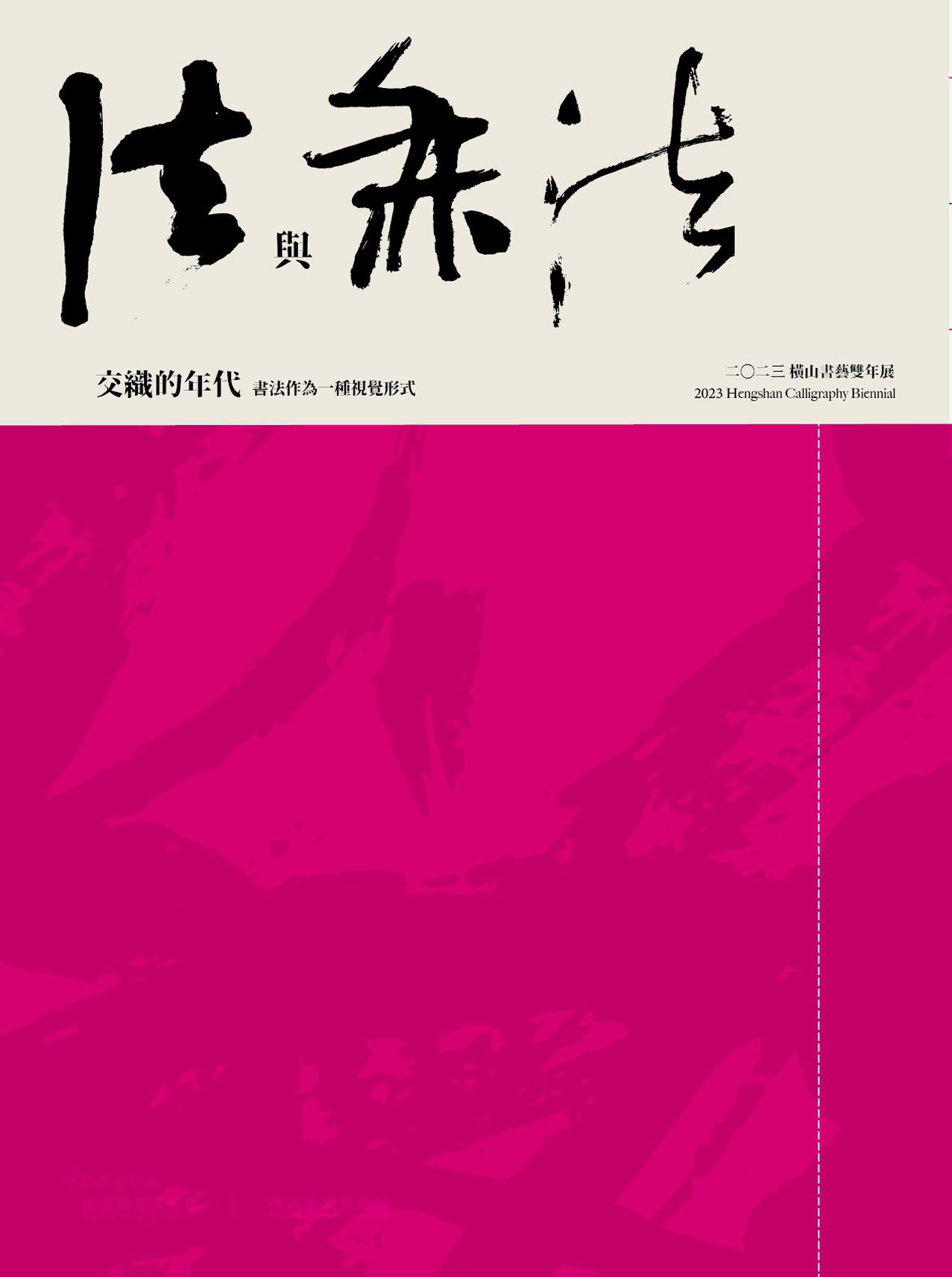 二○二三橫山書藝雙年展: 法與無法交織的年代 書法作為一種視覺形式