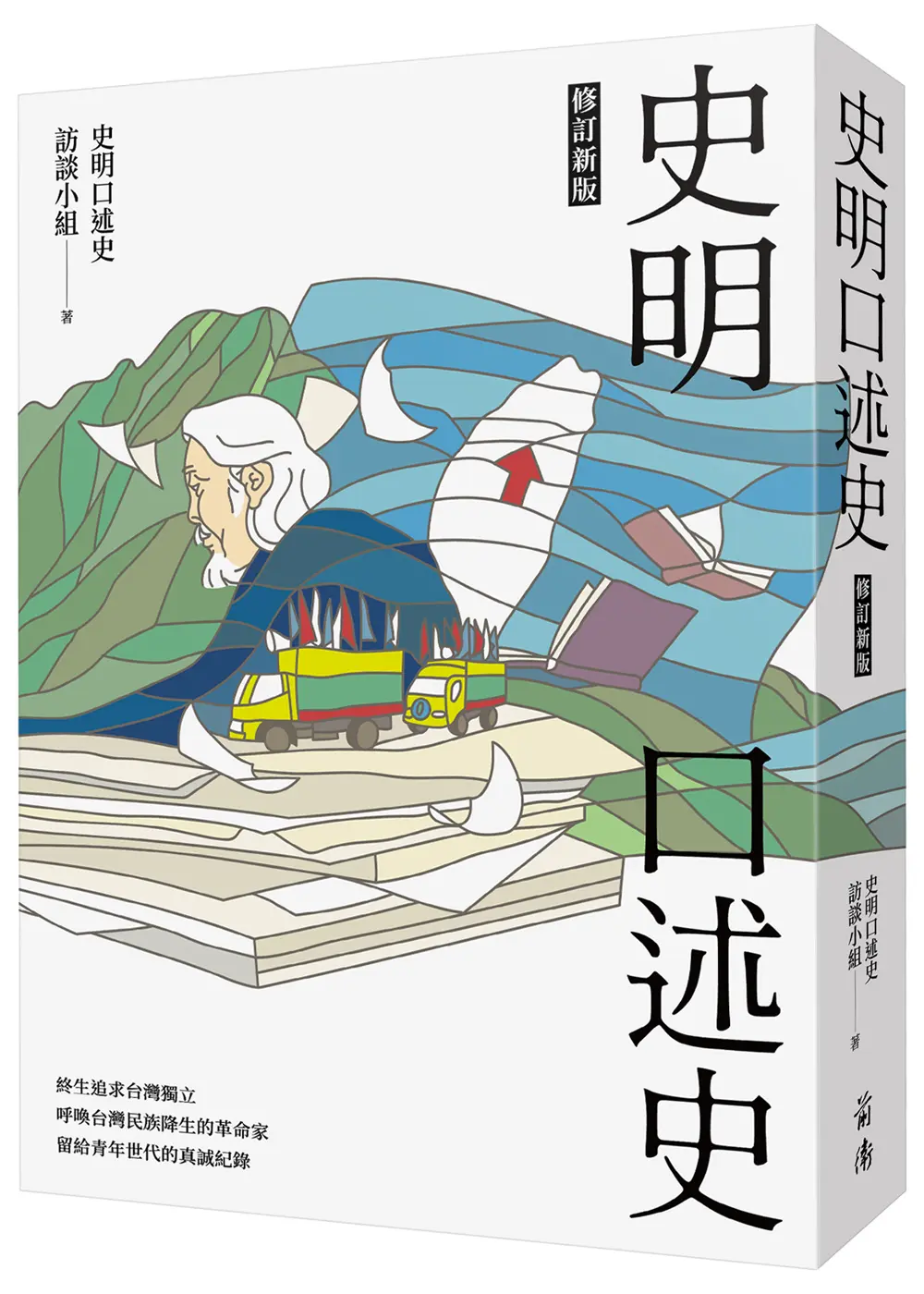 史明口述史 (修訂新版)