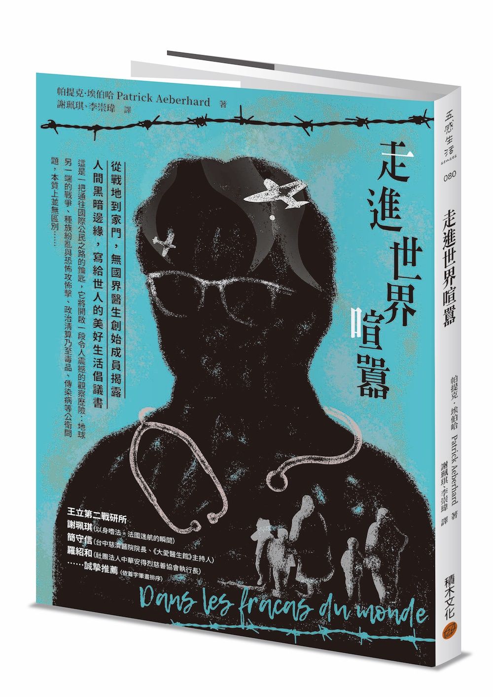 走進世界喧囂: 從戰地到家門, 無國界醫生創始成員揭露人間邊緣黑暗, 寫給世人的美好生活倡議書