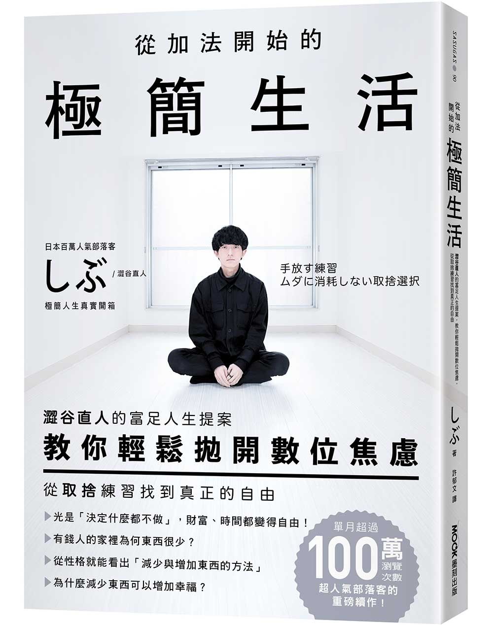 從加法開始的極簡生活: 澀谷直人的富足人生提案, 教你輕鬆拋開數位焦慮, 從取捨練習找到真正的自由
