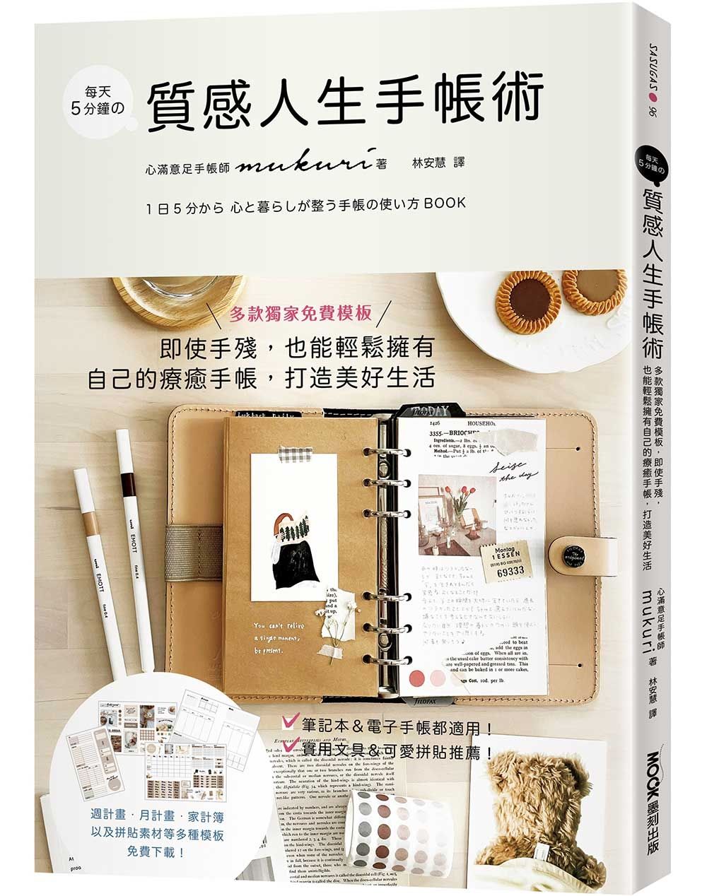 每天5分鐘の質感人生手帳術: 多款獨家免費模板, 即使手殘, 也能輕鬆擁有自己的療癒手帳, 打造美好生活