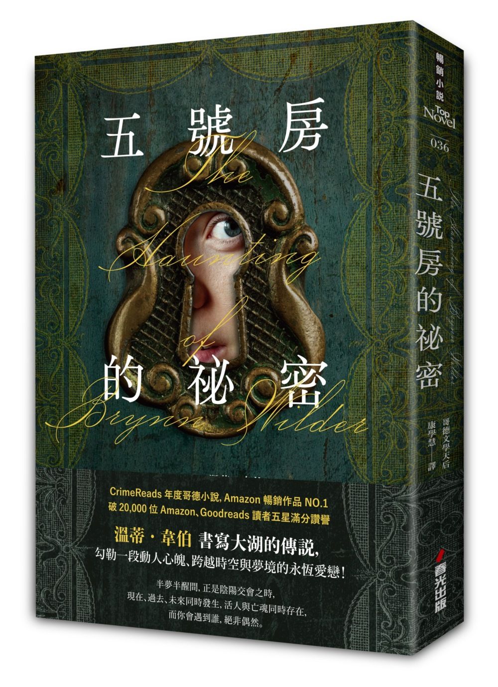 五號房的祕密 Amazon暢銷作品NO.1, CrimeReads年度哥德小說