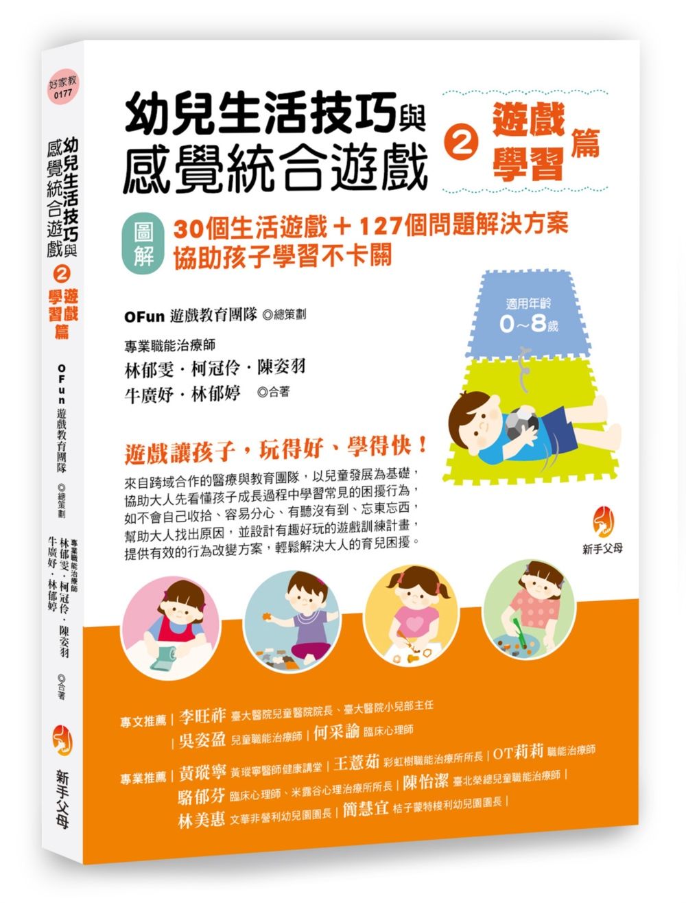 幼兒生活技巧與感覺統合遊戲2遊戲、學習篇: 圖解30個生活遊戲+127個問題解決方案, 協助孩子學習不卡關