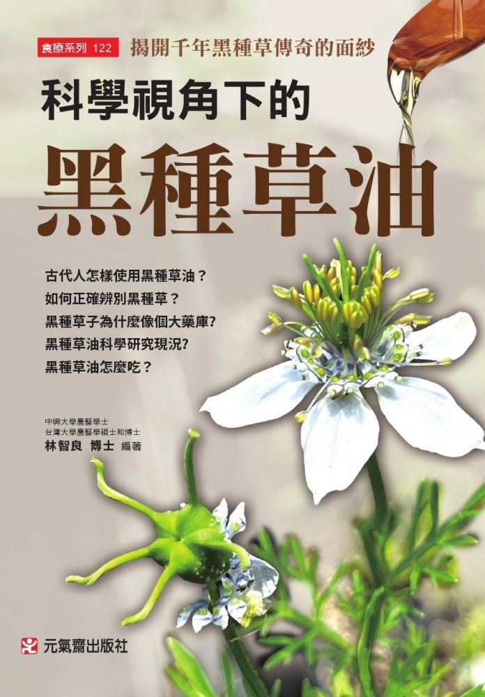 科學視角下的黑種草油: 揭開千年黑種草傳奇的面紗