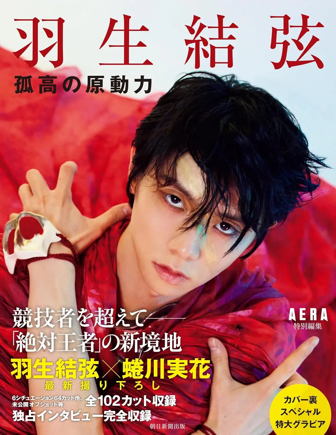 羽生結弦: 孤高の原動力
