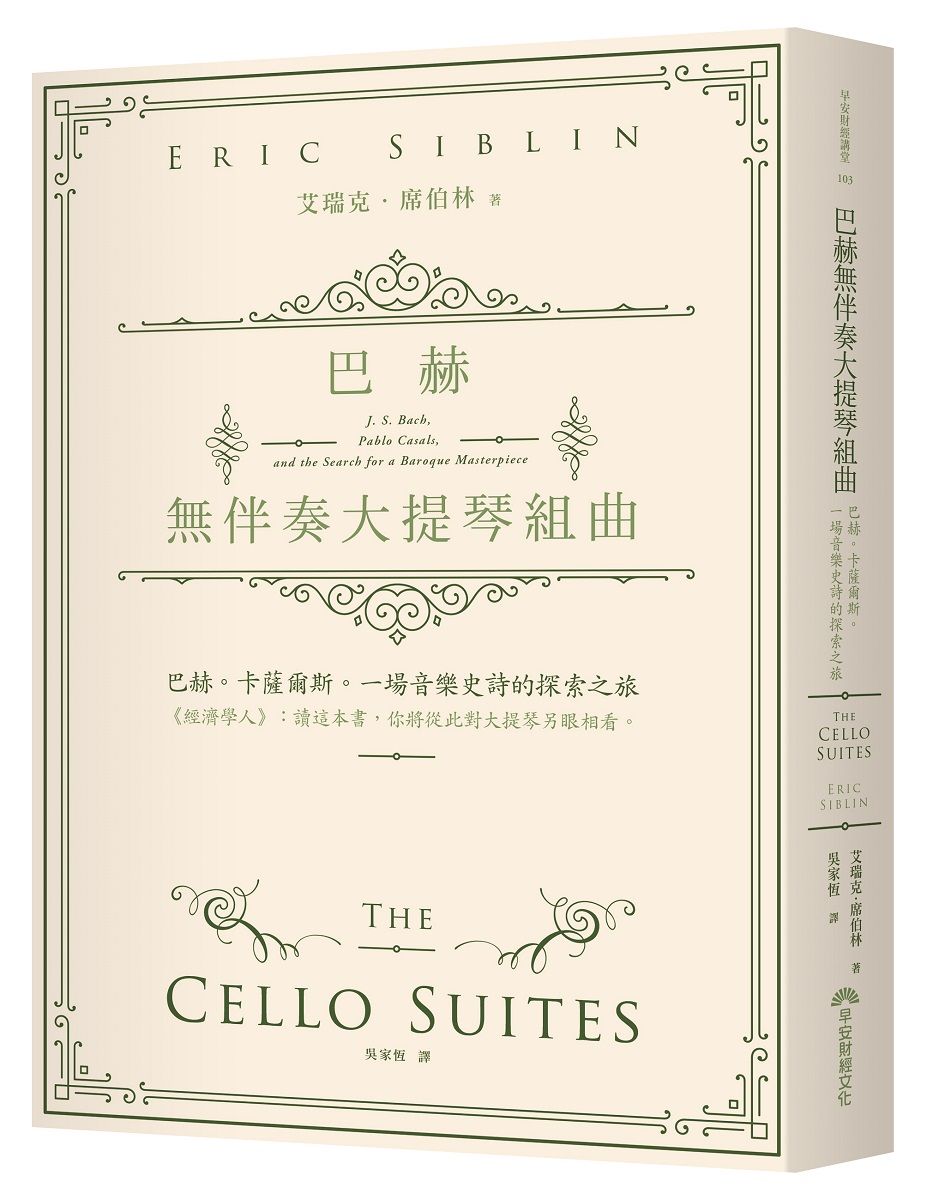 巴赫無伴奏大提琴組曲: 巴赫。卡薩爾斯。一場音樂史詩的探索之旅