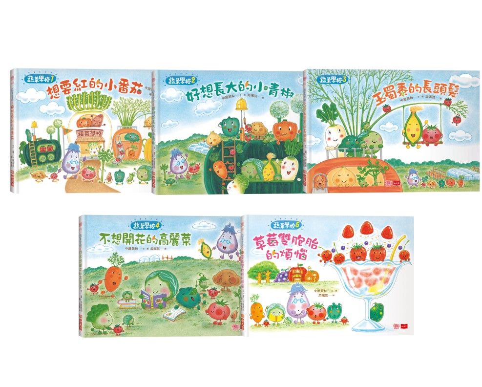 蔬菜學校: 讓孩子愛上蔬果不挑食套書 (5冊合售)