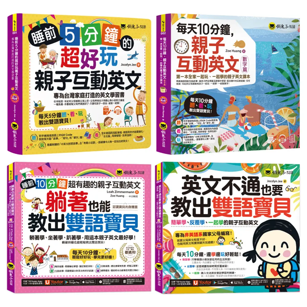 超好玩親子互動教出雙語寶貝網路獨家套書 (附4CD/親子互動手冊/Youtor App內含VRP虛擬點讀筆/4冊合售)