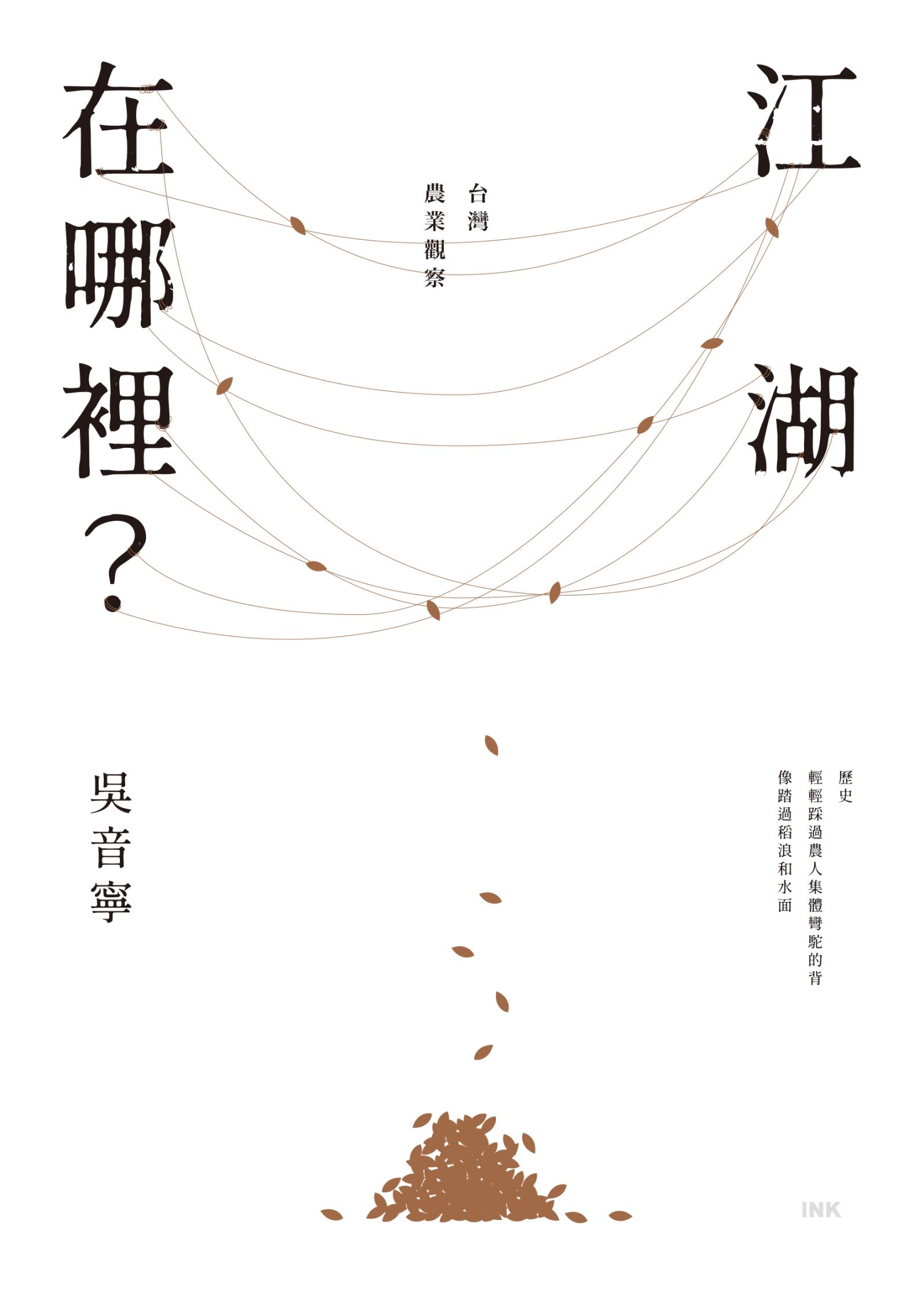 江湖在哪裡? 台灣農業觀察 (經典典藏版)
