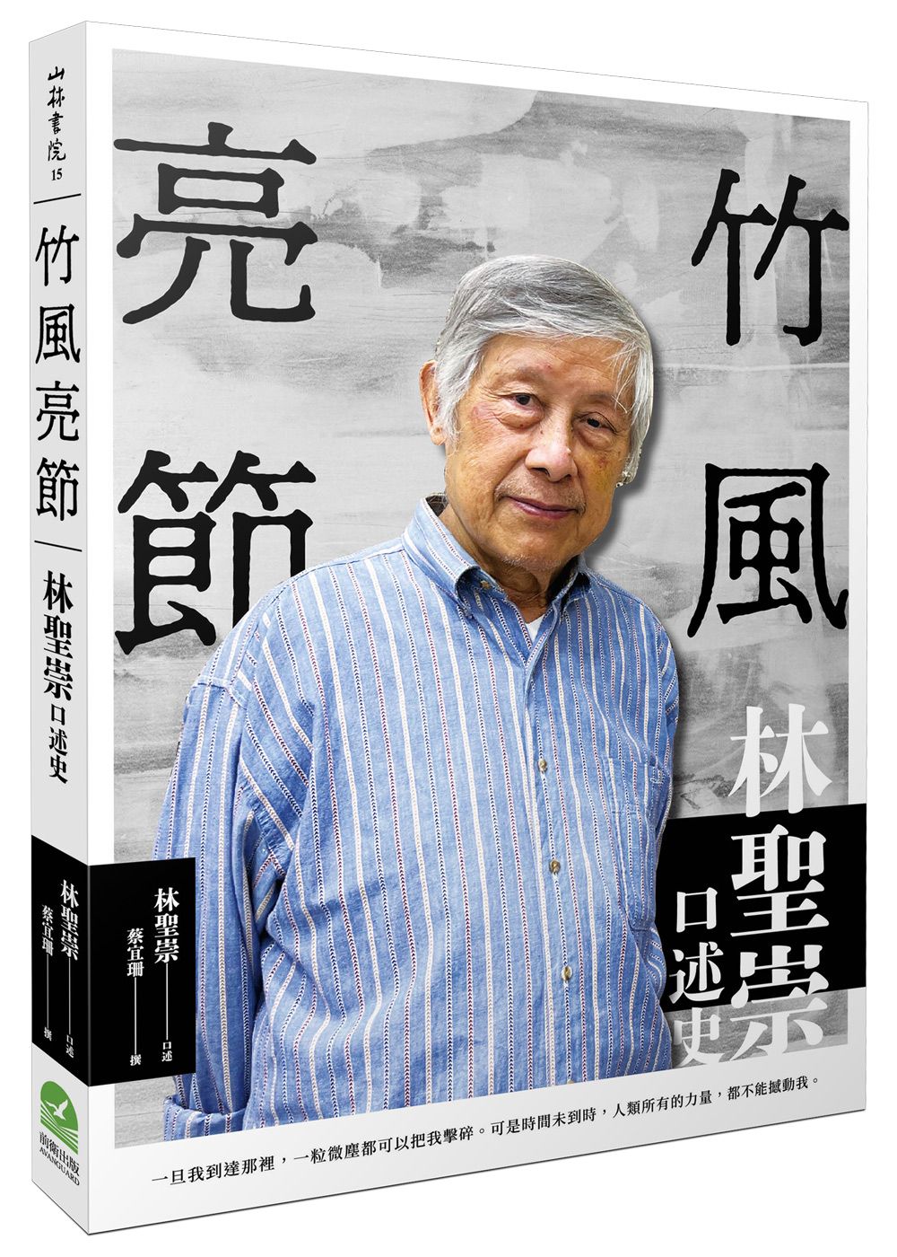 竹風亮節: 林聖崇口述史