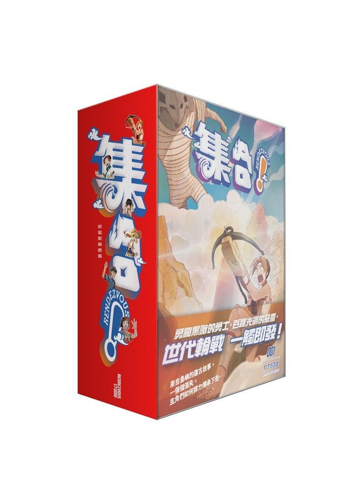 集合! RENDEZVOUS套書 1-6冊 (附專屬資料夾/6冊合售)