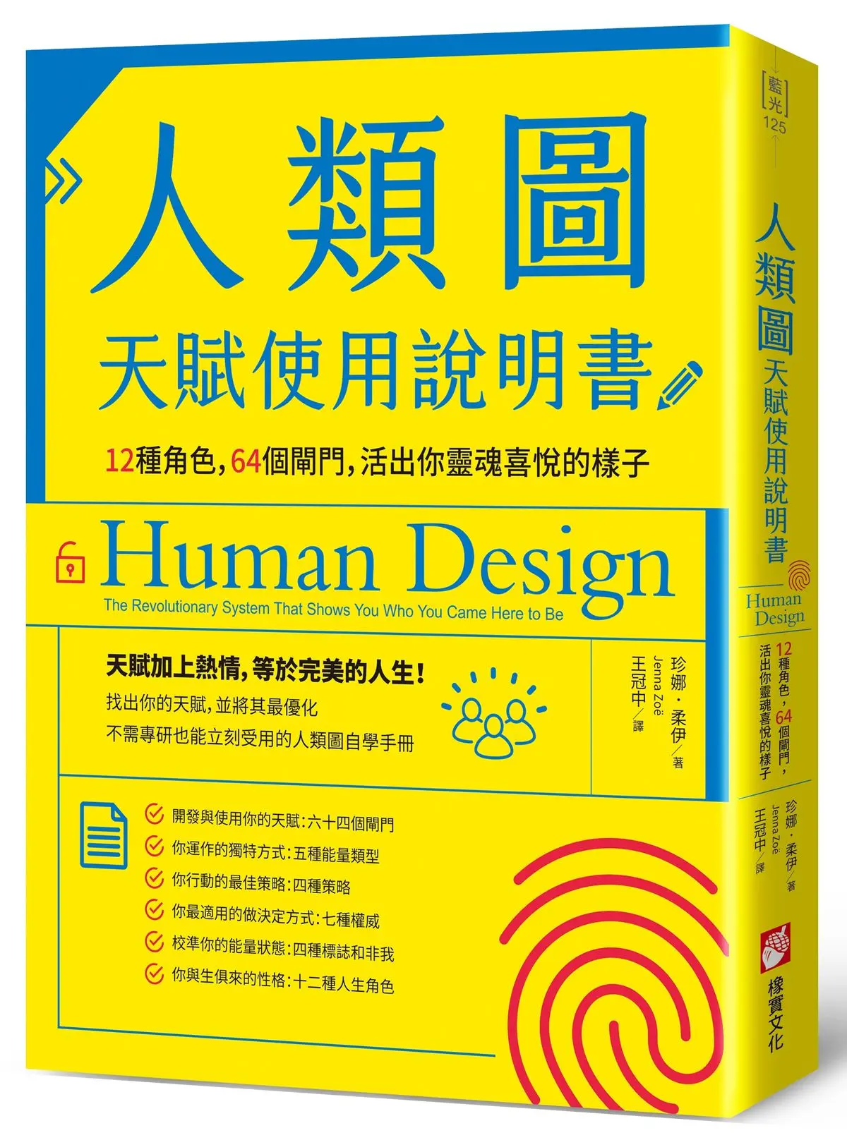 人類圖天賦使用說明書: 12種角色, 64個閘門, 活出你靈魂喜悅的樣子