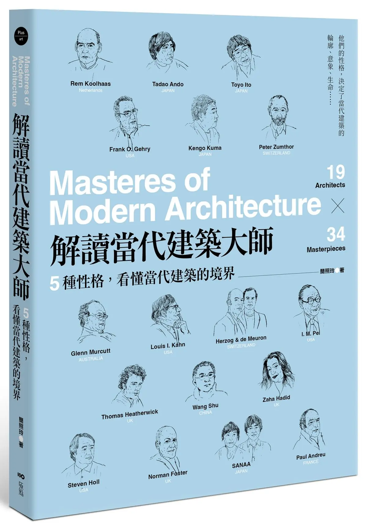 解讀當代建築大師: 5種性格, 看懂當代建築的境界