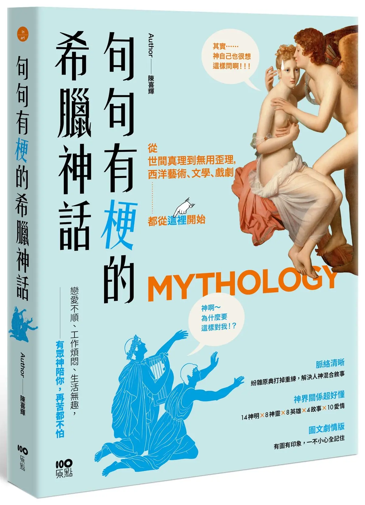 句句有梗的希臘神話: 從世間真理到無用歪理, 西洋藝術、文學、戲劇都從這裡開始