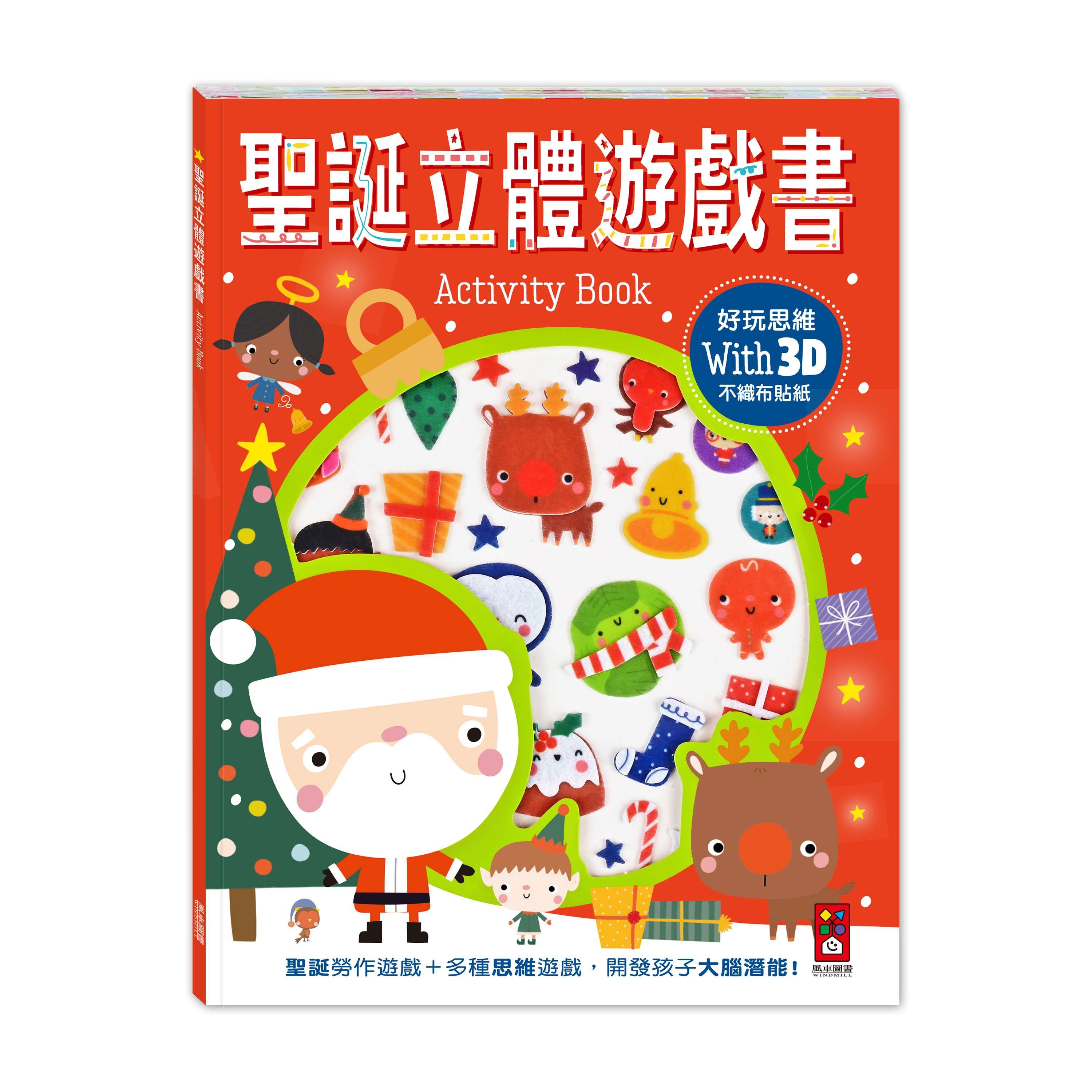聖誕立體遊戲書/ 附35張立體不織布貼紙