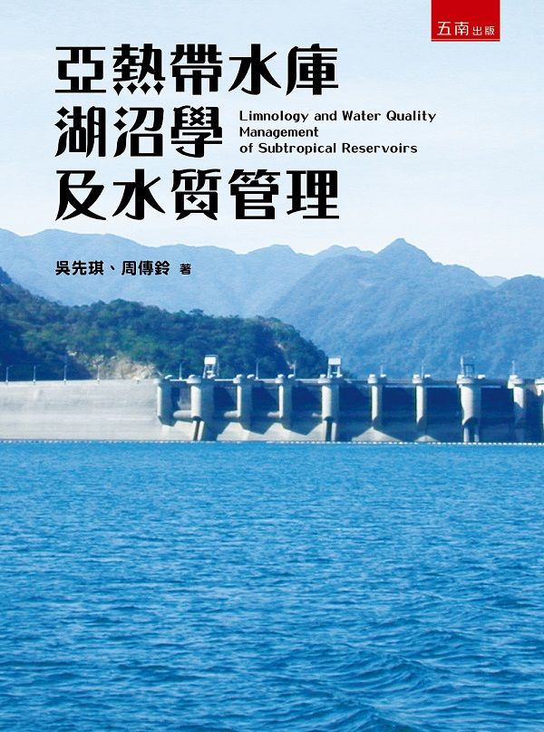 亞熱帶水庫湖沼學及水質管理 