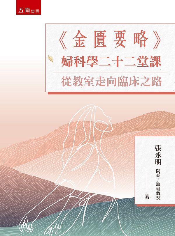 金匱要略 婦科學二十二堂課: 從教室走向臨床之路