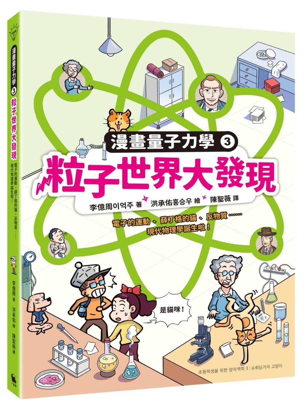 粒子世界大發現: 電子的運動、薛丁格的貓、反物質, 現代物理學誕生啦!