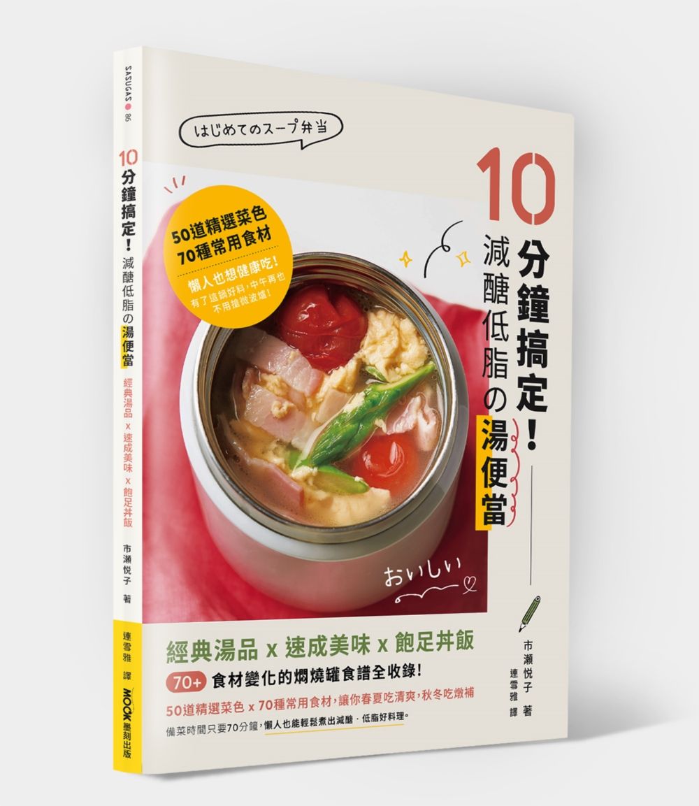 10分鐘搞定! 減醣低脂の湯便當: 經典湯品X速成美味X飽足丼飯, 70+食材變化的燜燒罐食譜全收錄