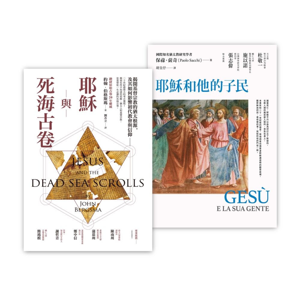 基督宗教的起源套書: 耶穌與死海古卷+耶穌和他的子民 (2冊合售)