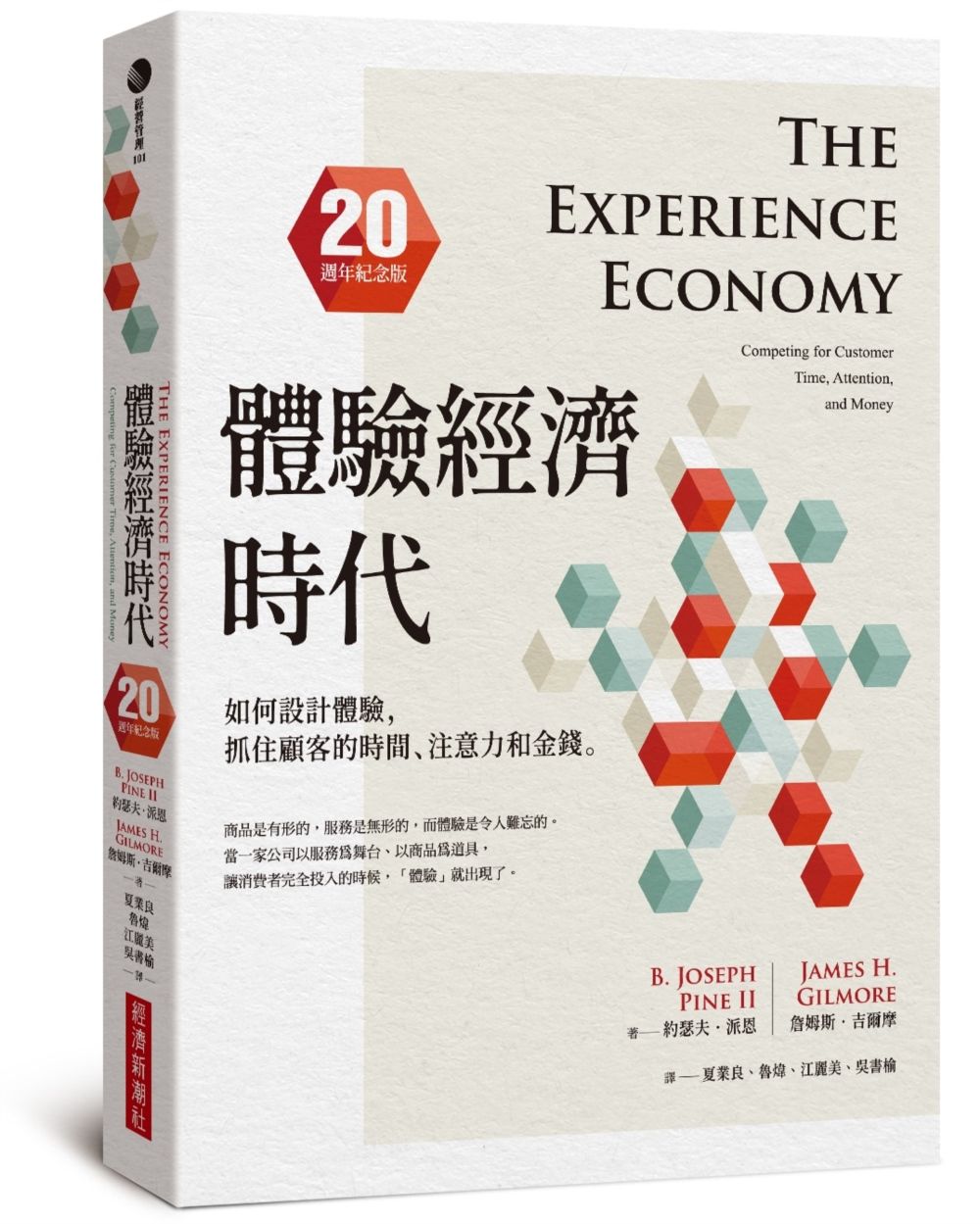 體驗經濟時代: 如何設計體驗, 抓住顧客的時間、注意力和金錢 (20週年紀念版)