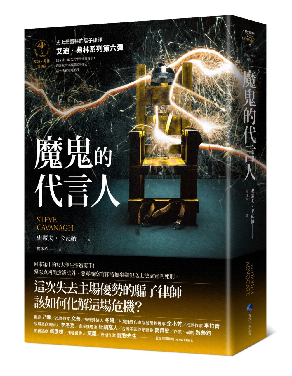 艾迪．弗林系列 6: 魔鬼的代言人