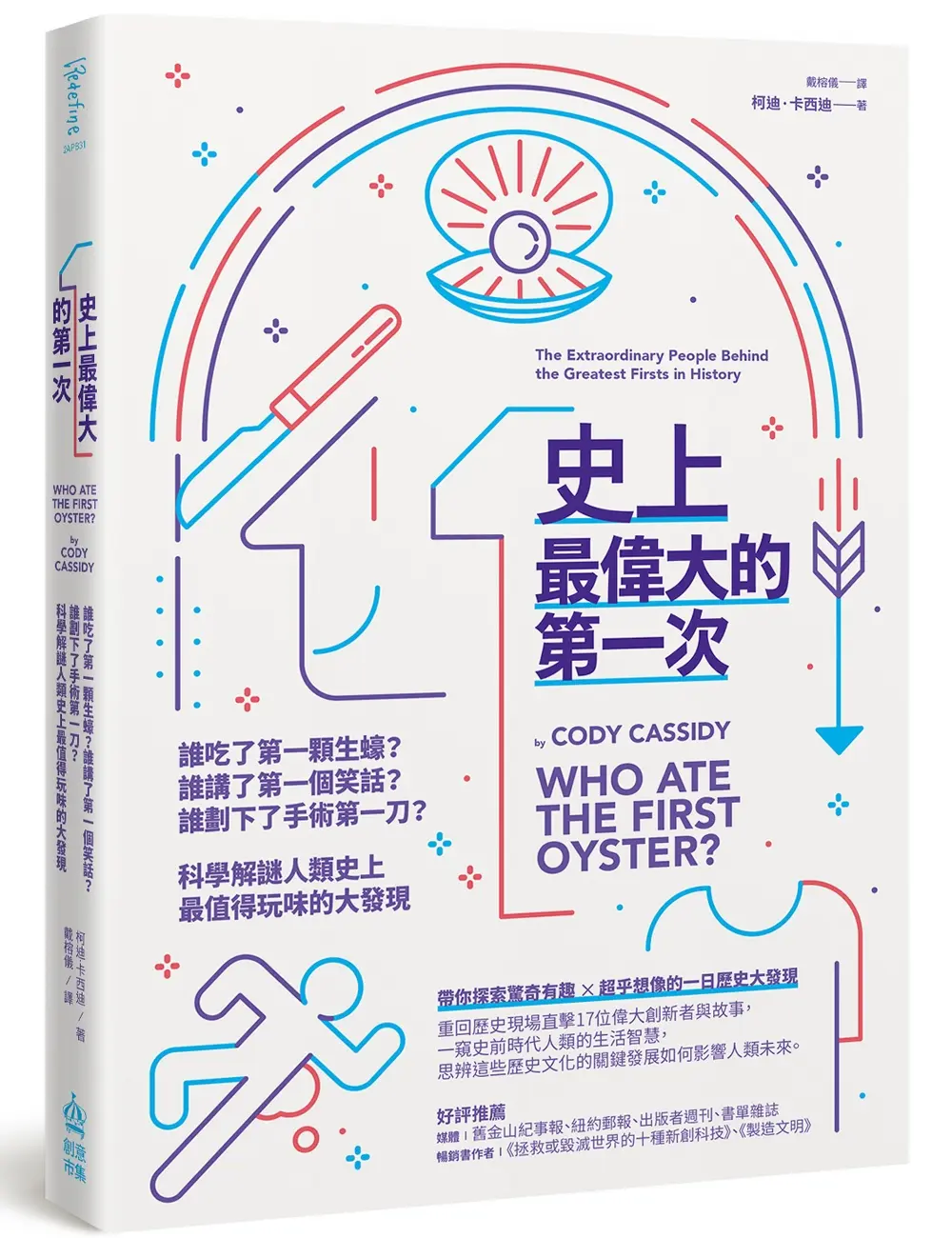 史上最偉大的第一次: 誰吃了第一顆生蠔? 誰講了第一個笑話? 誰劃下了手術第一刀? 科學解謎人類史上最值得玩味的大發現