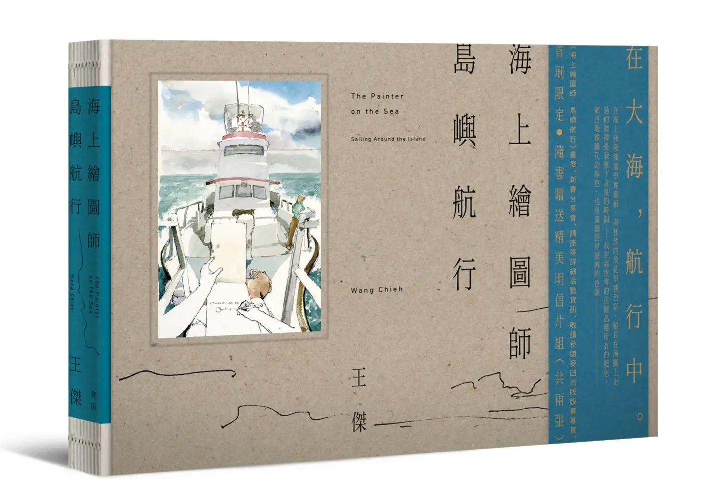 海上繪圖師．島嶼航行 (首刷限定航海精美明信片組)