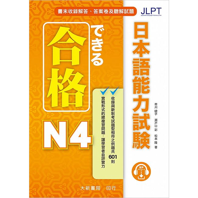 合格日本語能力試験 N4
