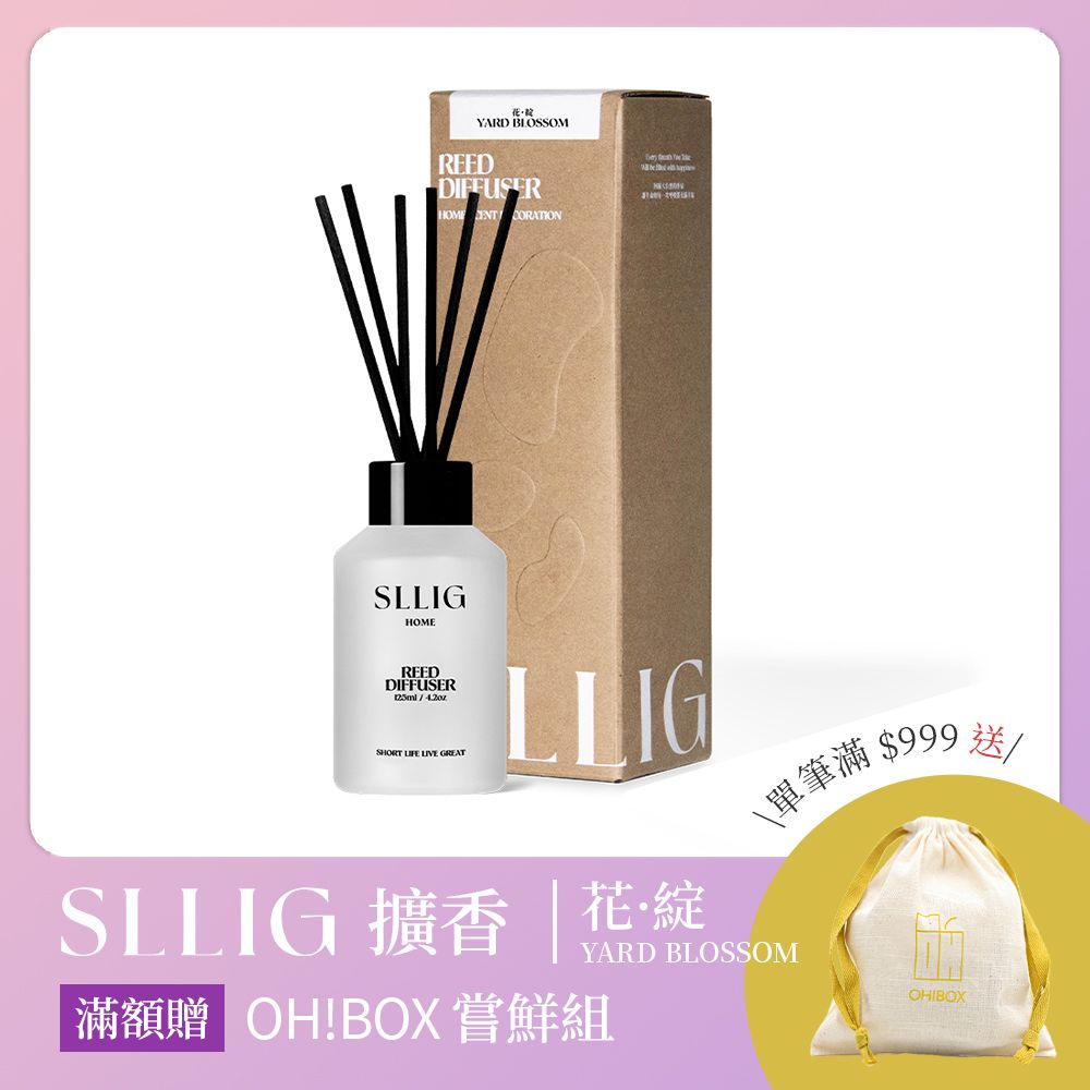 SLLIG 居家擴香 125ml｜花．綻 YARD BLOSSOM_消費滿$999即贈OH!Box 嘗鮮組