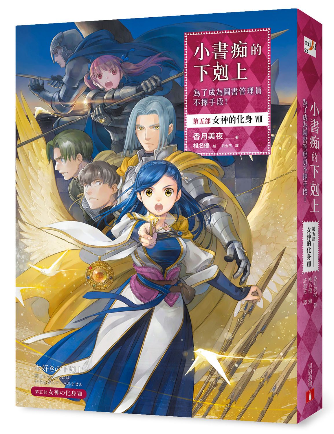 小書痴的下剋上: 為了成為圖書管理員不擇手段! 第五部 女神的化身 VIII