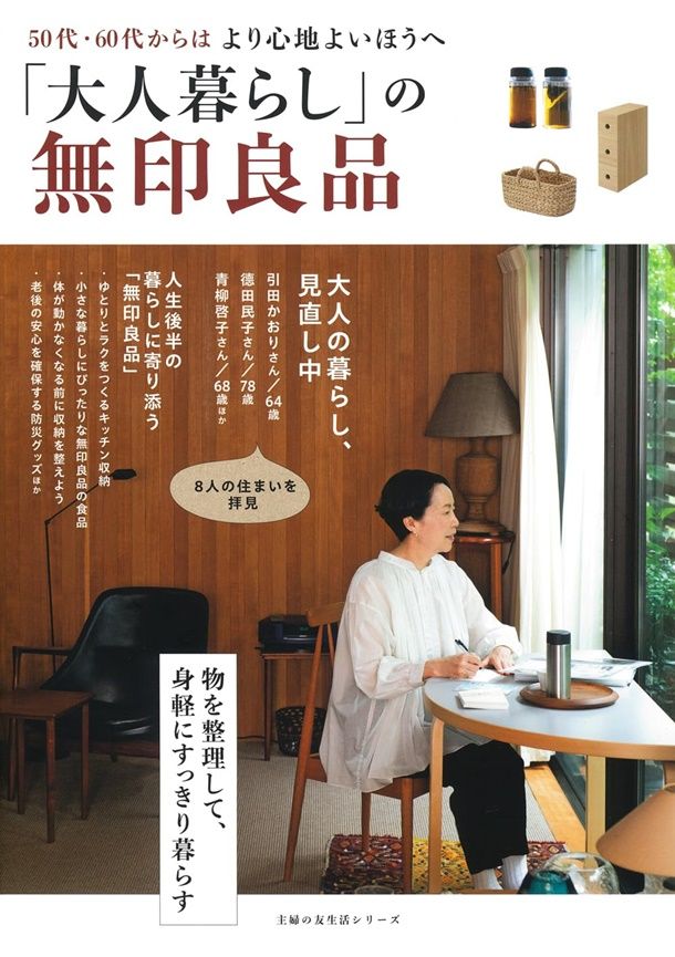 大人暮らしの無印良品