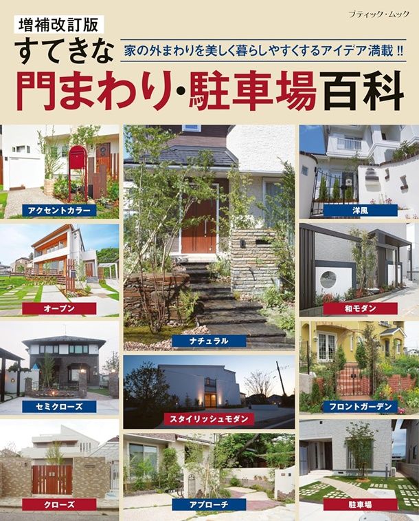 すてきな門まわり．駐車場百科 (増補改訂版 )
