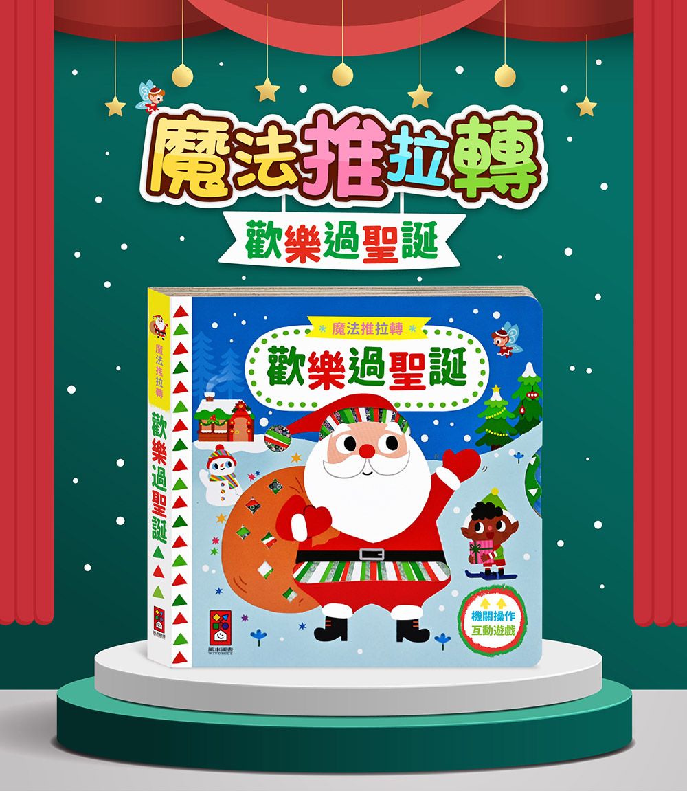 歡樂過聖誕: 魔法推拉轉