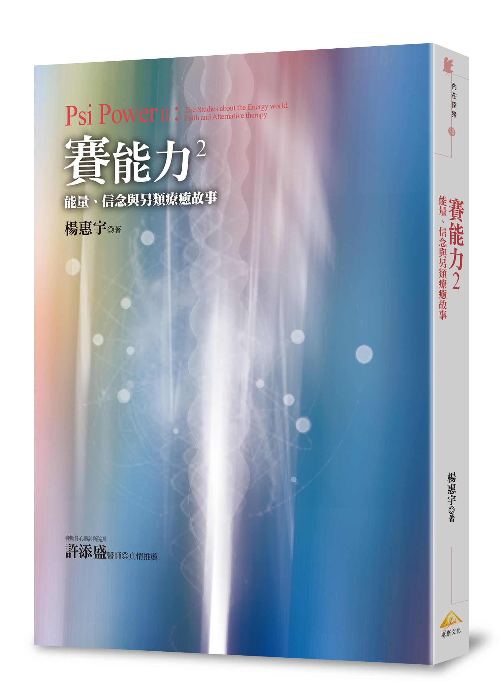 賽能力 2: 能量、信念與另類療癒故事