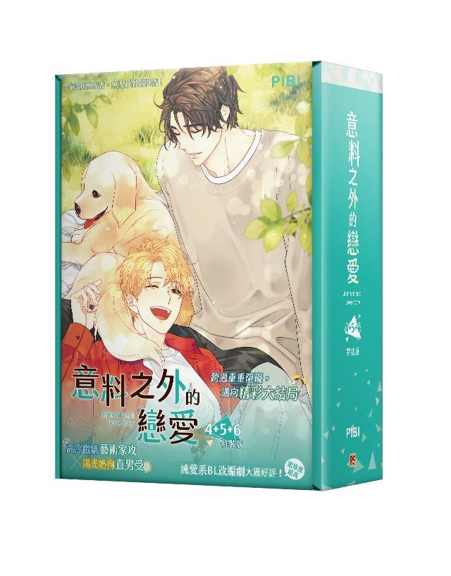 意料之外的戀愛 4+5+6 (特裝版/3冊合售)