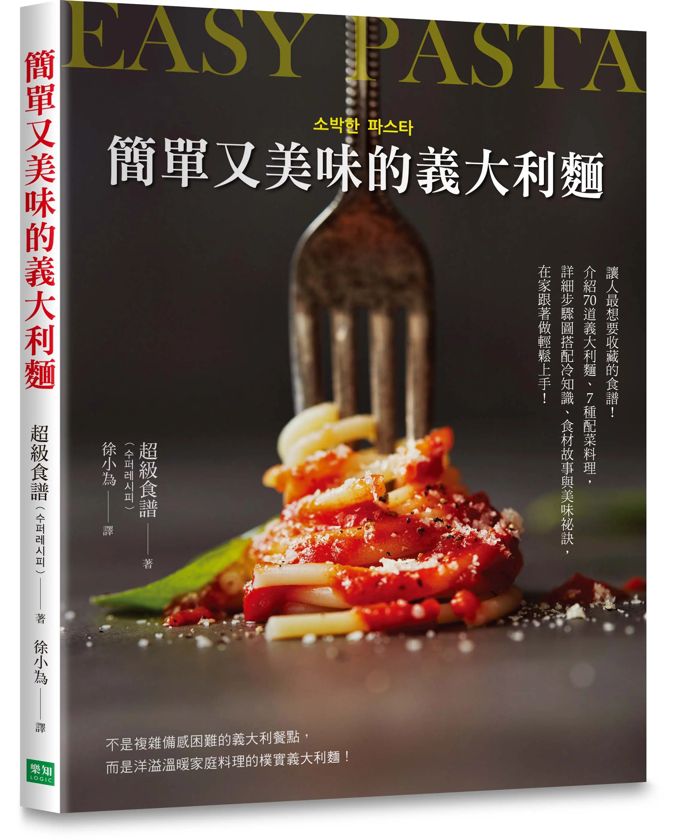 簡單又美味的義大利麵: 讓人最想要收藏的食譜! 介紹70道義大利麵、7種配菜料理, 詳細步驟圖搭配冷知識、食材故事與美味祕訣, 在家跟著做輕鬆上手!