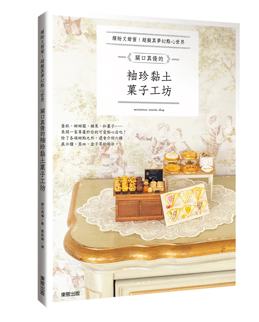 關口真優的袖珍黏土菓子工坊: 繽紛又甜蜜! 超擬真夢幻點心世界