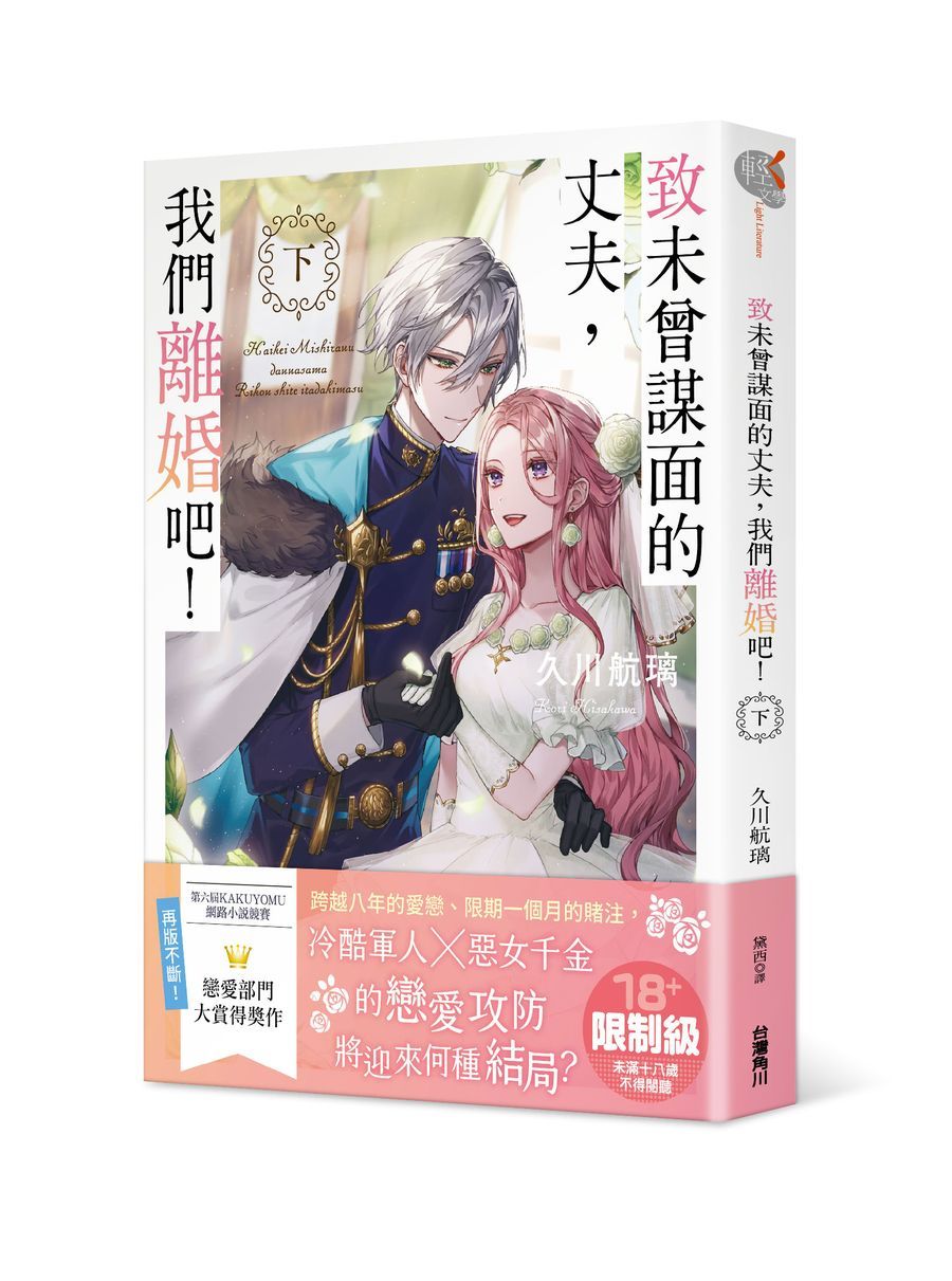 致未曾謀面的丈夫, 我們離婚吧! 下