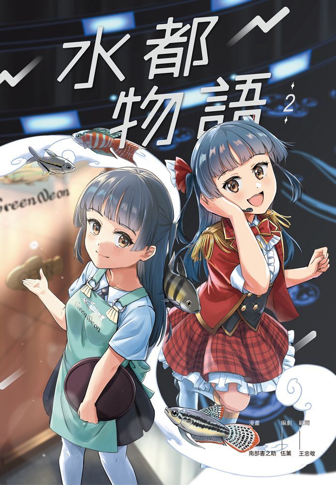 水都物語 2