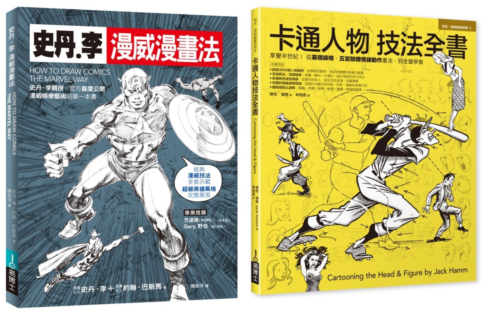 漫畫大師技法套書: 史丹李漫威漫畫法+卡通人物技法全書 (2冊合售)