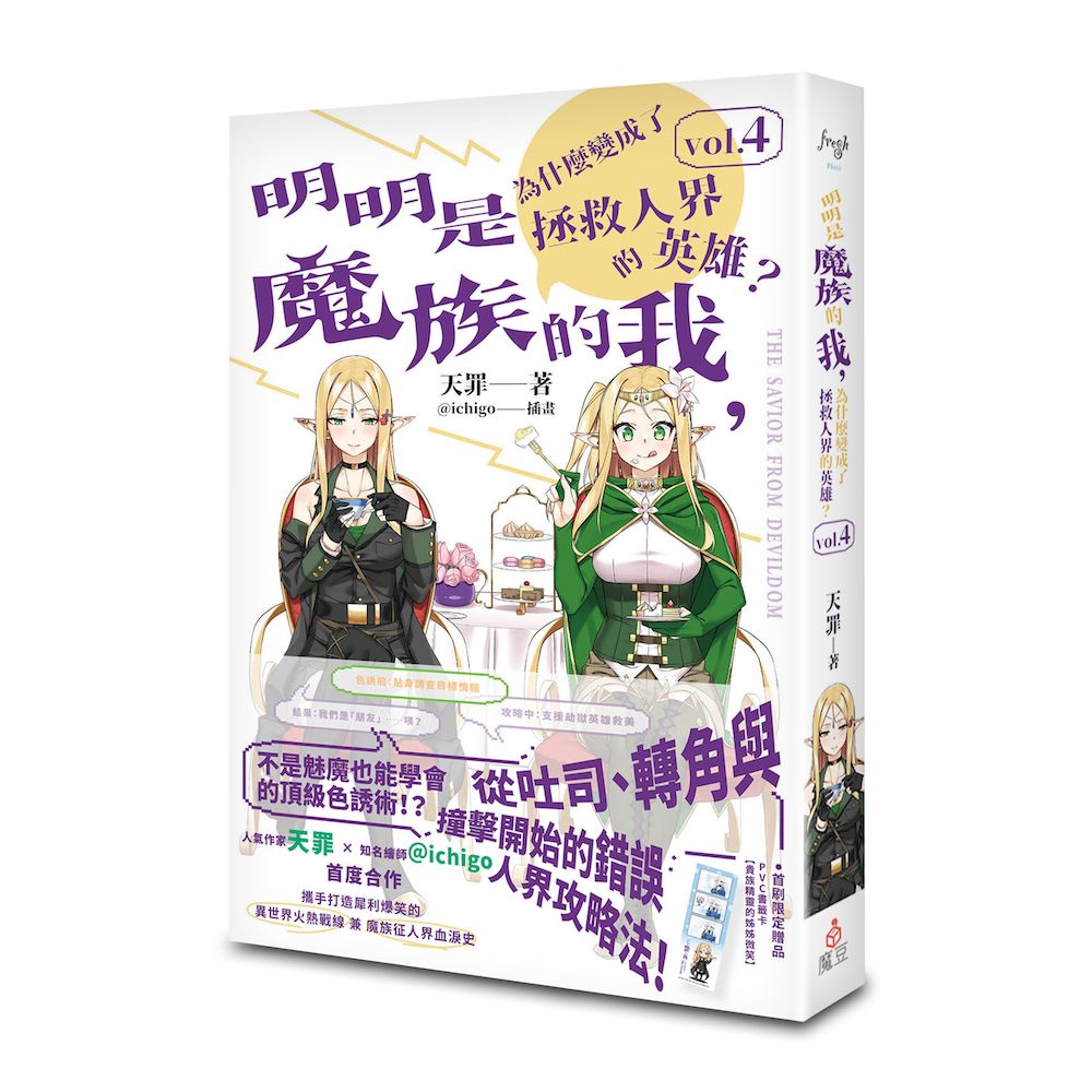 明明是魔族的我, 為什麼變成了拯救人界的英雄? 4