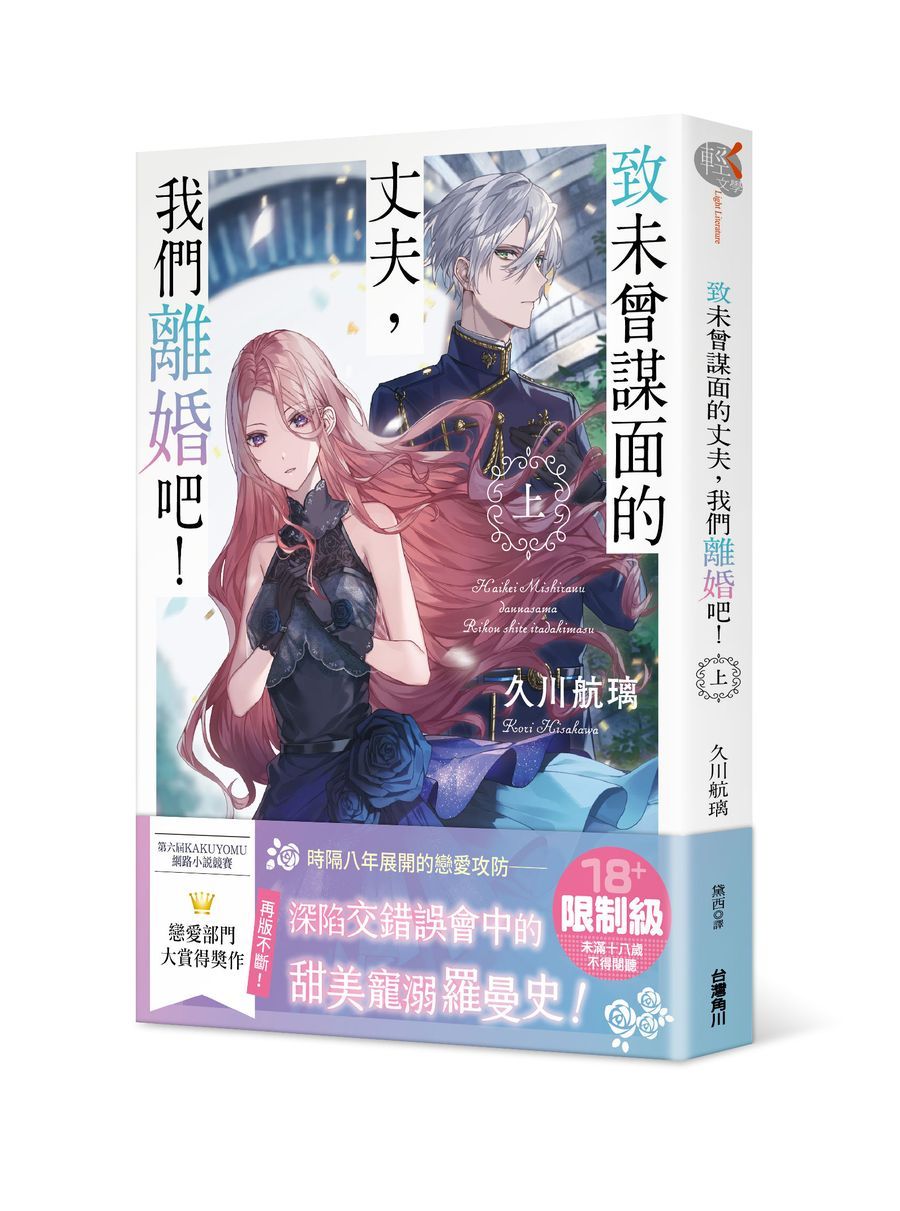 致未曾謀面的丈夫, 我們離婚吧! 上