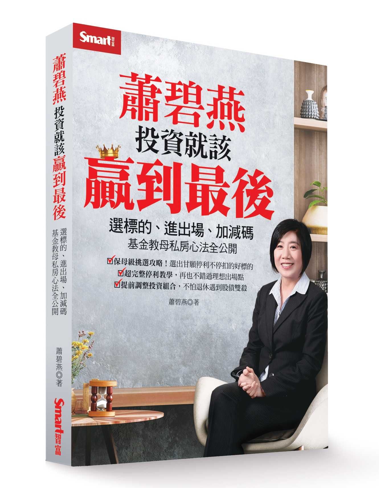 蕭碧燕投資就該贏到最後: 選標的、進出場、加減碼, 基金教母私房心法全公開