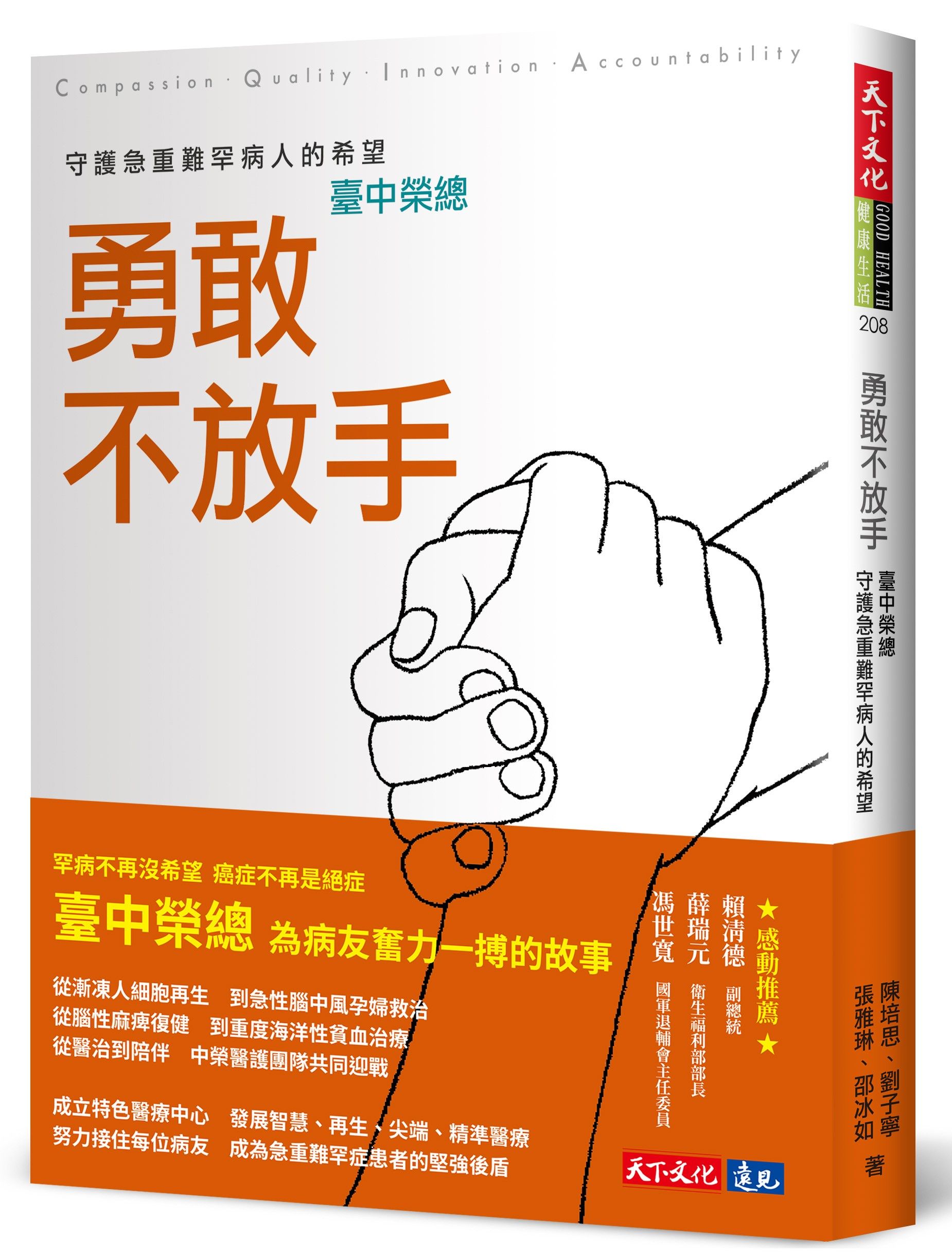 勇敢不放手: 臺中榮總守護急重難罕病人的希望