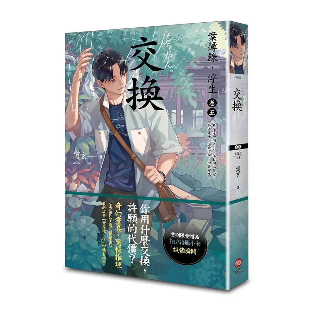 案簿錄．浮生 5: 交換