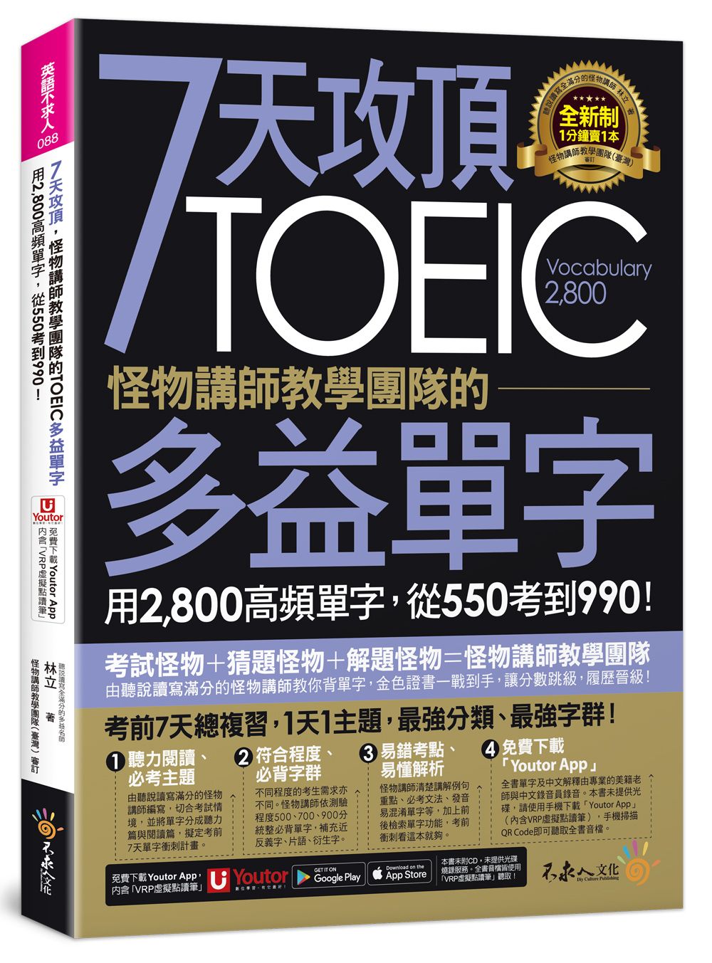 7天攻頂, 怪物講師教學團隊的TOEIC多益單字 (附Youtor App內含VRP虛擬點讀筆)