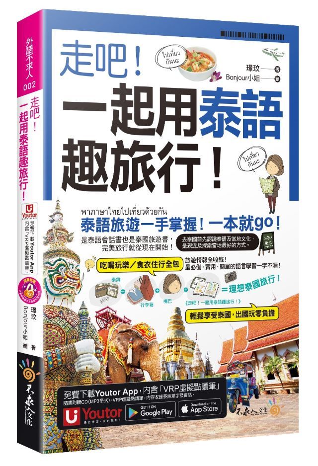 走吧! 一起用泰語趣旅行! (附CD/Youtor App內含VRP虛擬點讀筆/防水書套)
