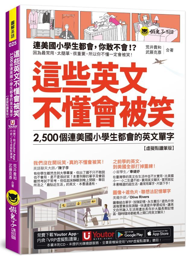 這些英文不懂會被笑: 2,500個連美國小學生都會的英文單字 (虛擬點讀筆版/附Youtor App內含VRP虛擬點讀筆/遮色片)
